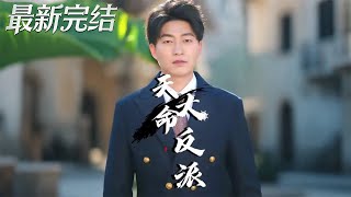 The Fated Villain's Counterattack