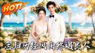 Nian Gui: Meeting the Right One After Hardship