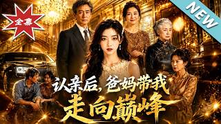 认亲后，爸妈带我走向巅峰