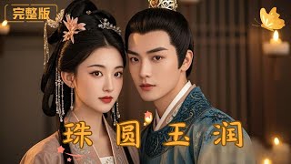 珠圓玉潤的真相