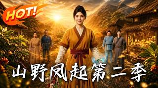 山野凤起第二季