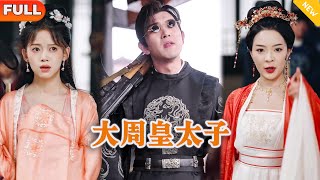 大周皇太子