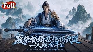 《入贅廢婿：八境武夫逆襲》