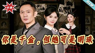 You Are the Heiress, But She Is the Pearl