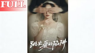 Escaping the Love Trap