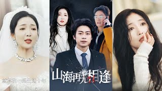 山海再無相逢