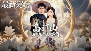 高手下山我有九個無敵師傅