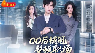 00後銷冠整頓職場