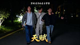 《天赋》