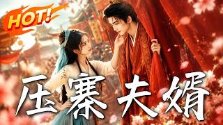 《压寨夫婿》