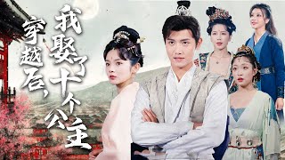 The Modern Strategy of the Royal Son-in-Law: After Time Travel, I Was Madly Pursued by Ten Princesses!