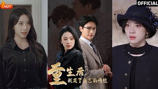 重生後我成爲自己的情敵：謊言之陷阱