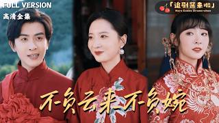 不负云来不负婉
