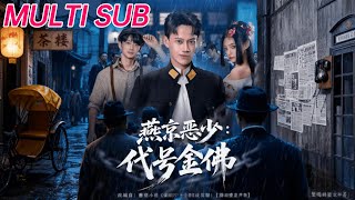 燕京惡少，代號金彿