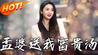孟婆的富貴湯：逆轉人生的奇幻旅程