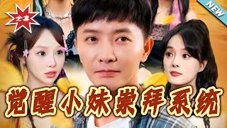 覺醒小妹崇拜系統
