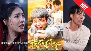 我不是你爹：烏龍緣起的逆襲之旅