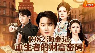1982淘金記：重生者的財富密碼