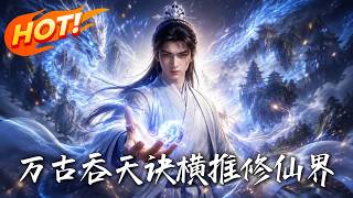 万古吞天诀，横推修仙界！