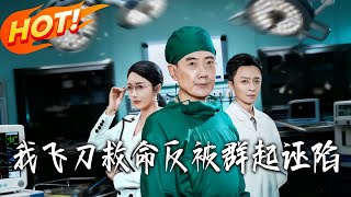 I Saved Someone with Flying Knives, But Got Framed by Everyone