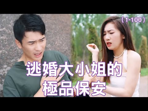 逃婚大小姐的极品保安