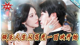 極樂人生從花光一百塊開始