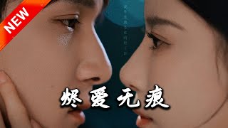 燼愛無痕