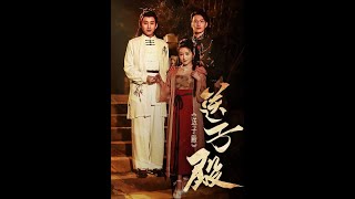 送子殿：重生之逆襲