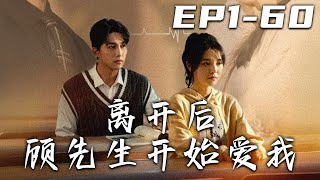 離開後，顧先生開始愛我