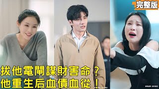 After Rebirth, I Made My Cheating Wife and Her Lover Reap What They Sowed