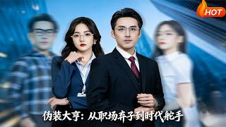 伪装大亨：从职场弃子到时代舵手