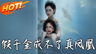 《假千金成不了真凤凰》第1~60集【高清完结合集】丨