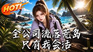 《全公司流落荒岛，只有我会活》
