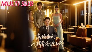 离婚当天戏精青梅缠上我