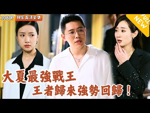 戰王崛起：大夏二十九年傳奇