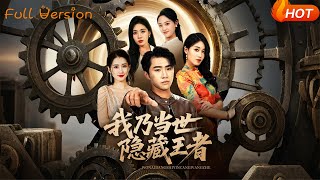 我迺儅世隱藏王者