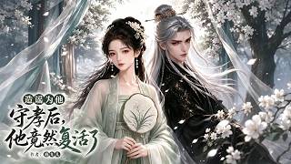 📍MULTISUB 【热播漫剧】《造谣为他守孝后他竟然复活了第一季》为拒联姻，她借战死男主之名骗得免