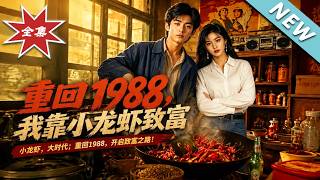 重回1988，我靠小龙虾致富