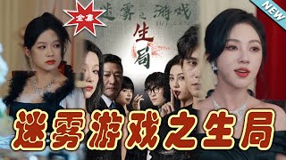 迷霧遊戯之生侷：終極逆轉