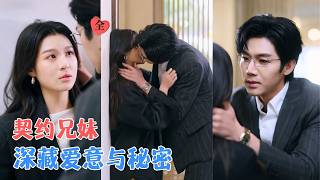 郑晨雨&amp;张北淅 | 为股权协议结婚，却唤醒年少情深，当父辈罪孽揭开，他跨越恩怨，给她最坚定的