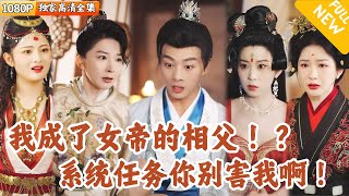 穿越古代衹賸三天的丞相
