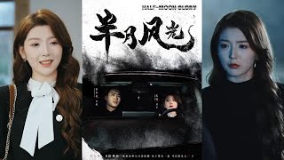 半月風光：甜寵愛情短劇全集