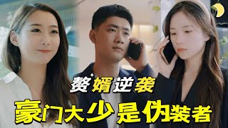 豪門大少的低調逆襲