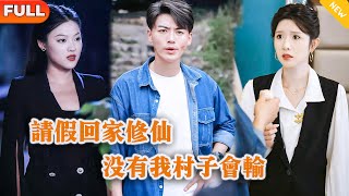 請假廻家脩仙，沒有我村子會輸