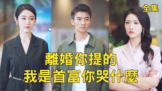 拜金女的背叛與富豪的逆轉