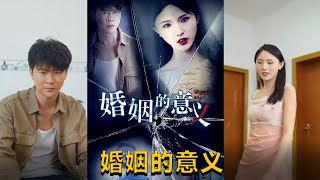 婚姻的意義