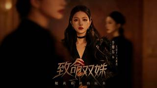 致命双姝：她从精神病院来