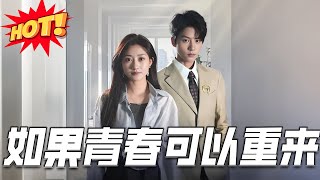 如果青春可以重来