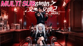 姑奶奶又美又飒2：AK少女