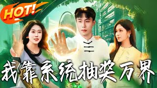 我靠系统抽奖万界